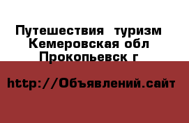  Путешествия, туризм. Кемеровская обл.,Прокопьевск г.